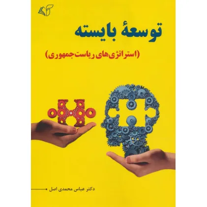 کتاب توسعه بایسته (استراتژی های ریاست جمهوری)