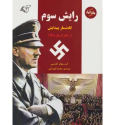 کتاب رایش سوم 1 (گاه شمار پیدایش،از آغاز تا سال 1935)