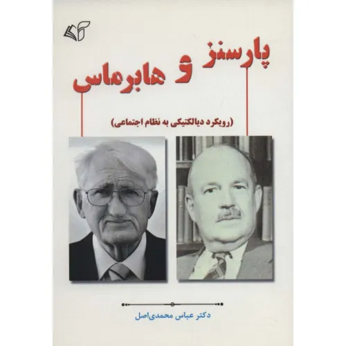 کتاب پارسنز و هابرماس (رویکرد دیالکتیکی به نظام اجتماعی)