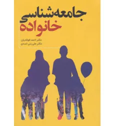 کتاب جامعه شناسی خانواده