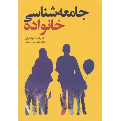کتاب جامعه شناسی خانواده