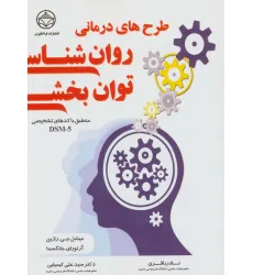 کتاب طرح های درمانی روان شناسی توان بخشی (منطبق با کدهای تشخیص DSM-5) کتاب طرح های درمانی روان شناسی توان بخشی (منطبق با کدهای تشخیص DSM-5)
