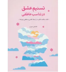 کتاب تسنیم عشق در تناسب عاطفی