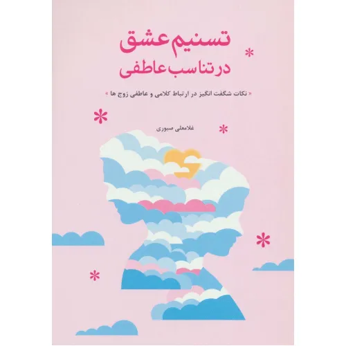 کتاب تسنیم عشق در تناسب عاطفی