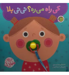 کتاب کی راه می ره؟ نی نی بلا (ترانه های ماما نی نی)،همراه با پستونک