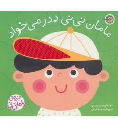 کتاب مامان نی نی ددر می خواد (ترانه های ماما نی نی)