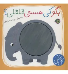 کتاب بگو کی هستی قلقلی؟ (دنیای نی نی)،(گلاسه) کتاب بگو کی هستی قلقلی؟ (دنیای نی نی)،(گلاسه)