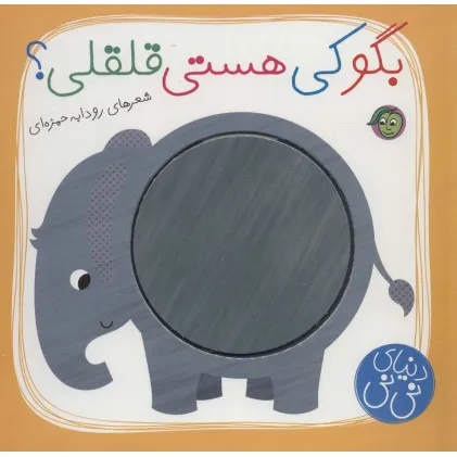 کتاب بگو کی هستی قلقلی؟ (دنیای نی نی)،(گلاسه)