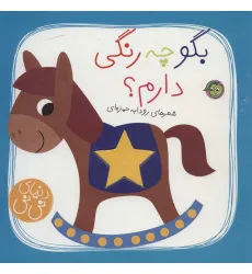 کتاب بگو چه رنگی دارم؟ (دنیای نی نی)،(گلاسه)