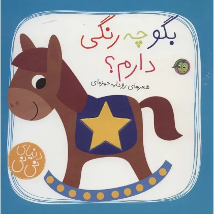 کتاب بگو چه رنگی دارم؟ (دنیای نی نی)،(گلاسه)