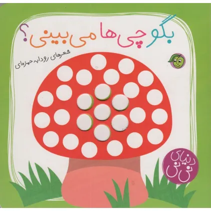 کتاب بگو چی ها می بینی؟ (دنیای نی نی)،(گلاسه)