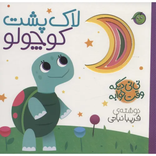 کتاب نی نی دیگه وقت خوابه (لاک پشت کوچولو)