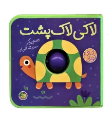 کتاب فومی نی نی توپی (لاکی لاک پشت)،(گلاسه)