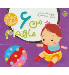 کتاب من 6 ماهه ام (قصه های نینه و نانی)