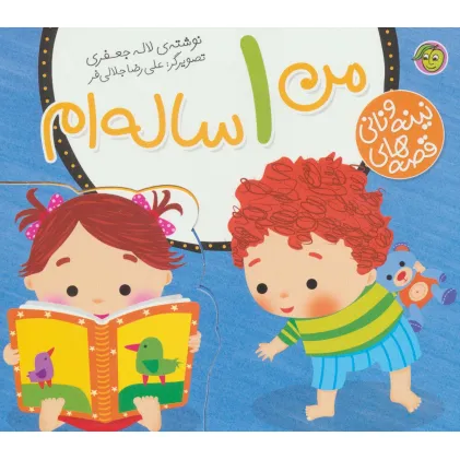 کتاب من 1 ساله ام (قصه های نینه و نانی)