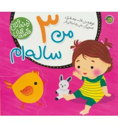 کتاب من 3 ساله ام (قصه های نینه و نانی)