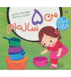 کتاب قصه های نینه و نانی (من 5 ساله ام)