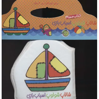 کتاب حمام شالاپ شولوپ اسباب بازی