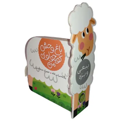 کتاب ببعی و بره (باغ وحش کوچولوی من)