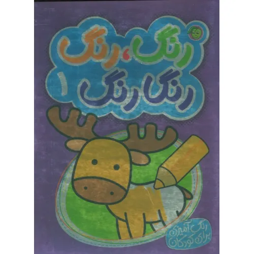 کتاب رنگ،رنگ رنگارنگ 1 (2زبانه)