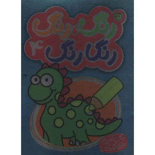 کتاب رنگ،رنگ رنگارنگ 4 (2زبانه)