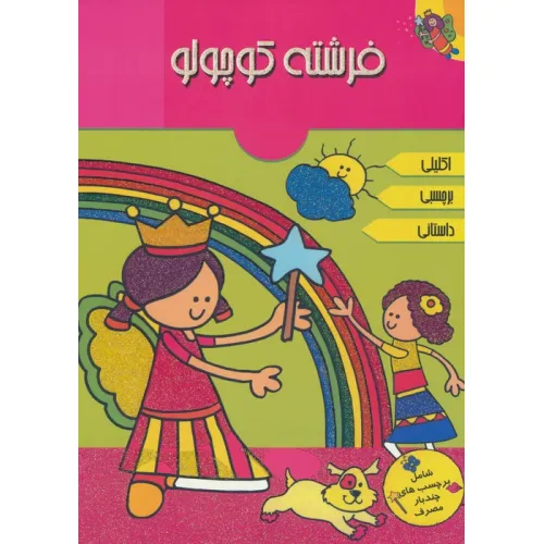 کتاب فرشته کوچولو (همراه با برچسب)،(گلاسه)