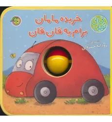 کتاب فومی نی نی توپی (خریده مامان برام یه قان قان)،(گلاسه) کتاب فومی نی نی توپی (خریده مامان برام یه قان قان)،(گلاسه)