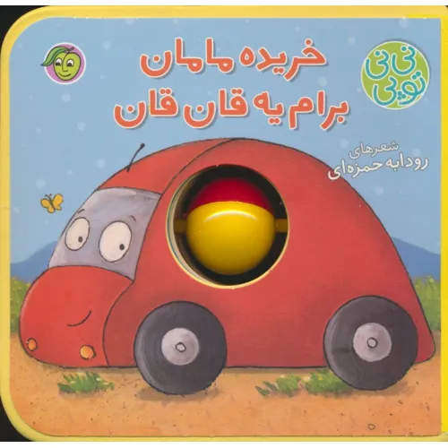 کتاب فومی نی نی توپی (خریده مامان برام یه قان قان)،(گلاسه)