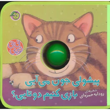 کتاب فومی نی نی توپی (پیشولی جون می آیی بازی کنیم دوتایی؟)،(گلاسه) کتاب فومی نی نی توپی (پیشولی جون می آیی بازی کنیم دوتایی؟)،(گلاسه)