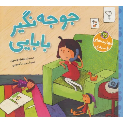 کتاب جوجه نگیر بابایی (گلاسه)