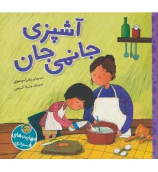 کتاب آشپزی جانمی جان (گلاسه)