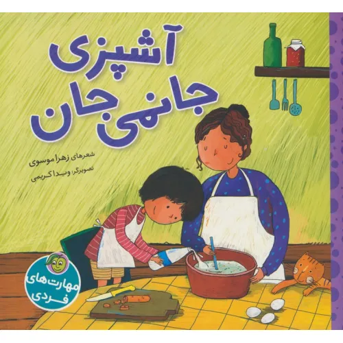 کتاب آشپزی جانمی جان (گلاسه)