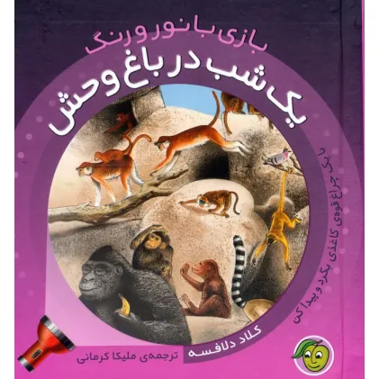 کتاب یک شب در باغ وحش (با یک چراغ قوه ی کاغذی بگرد و پیدا کن)،(بازی با نور و رنگ)،(گلاسه)