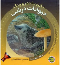 کتاب حیوانات در شب (با یک چراغ قوه ی کاغذی بگرد و پیدا کن)،(بازی با نور و رنگ)،(گلاسه)
