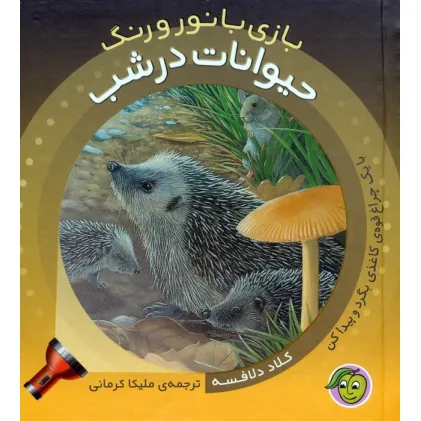 کتاب حیوانات در شب (با یک چراغ قوه ی کاغذی بگرد و پیدا کن)،(بازی با نور و رنگ)،(گلاسه) کتاب حیوانات در شب (با یک چراغ قوه ی کاغذی بگرد و پیدا کن)،(بازی با نور و رنگ)،(گلاسه)