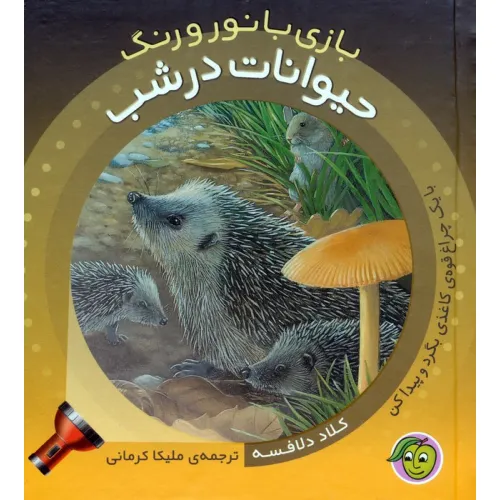 کتاب حیوانات در شب (با یک چراغ قوه ی کاغذی بگرد و پیدا کن)،(بازی با نور و رنگ)،(گلاسه)
