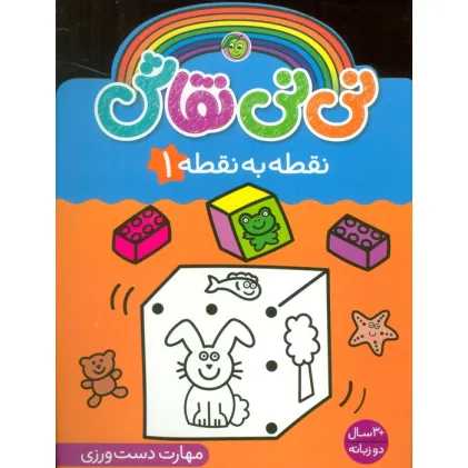 کتاب نی نی نقاش نقطه به نقطه 1 (مهارت دست ورزی)،(2زبانه)