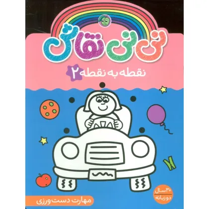 کتاب نی نی نقاش نقطه به نقطه 2 (مهارت دست ورزی)،(2زبانه)