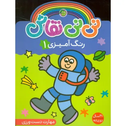 کتاب نی نی نقاش رنگ آمیزی 1 (مهارت دست ورزی)،(2زبانه)