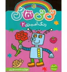 کتاب نی نی نقاش رنگ آمیزی 2 (مهارت دست ورزی)،(2زبانه)