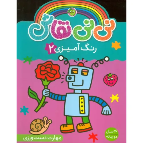 کتاب نی نی نقاش رنگ آمیزی 2 (مهارت دست ورزی)،(2زبانه)