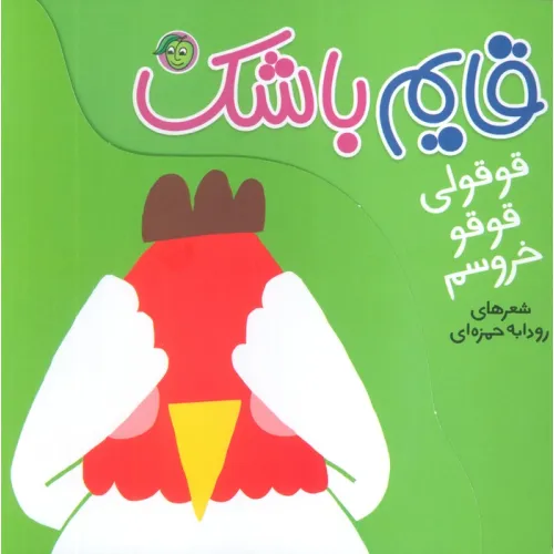 کتاب قوقولی قوقو خروسم (قایم باشک)