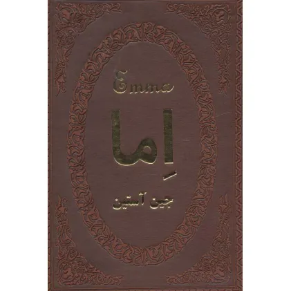 کتاب اما (چرم،لب طلایی)