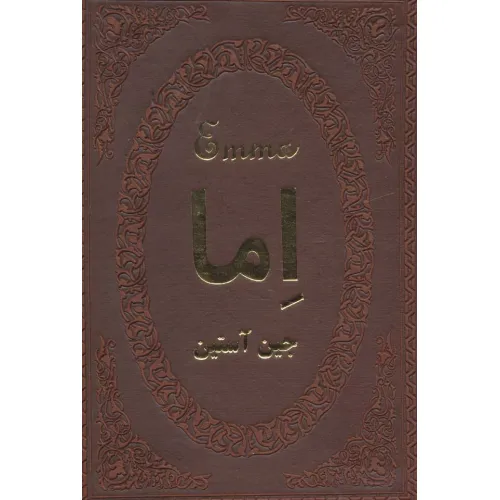 کتاب اما (چرم،لب طلایی)