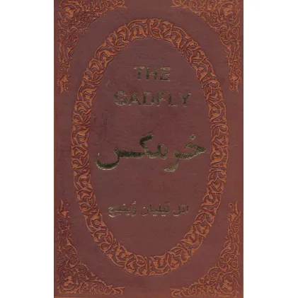 کتاب خرمگس (چرم،لب طلایی)