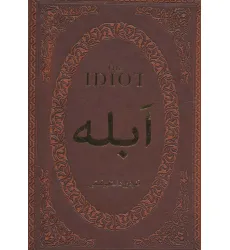 کتاب ابله (چرم،لب طلایی)