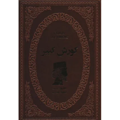 کتاب کورش کبیر (چرم)