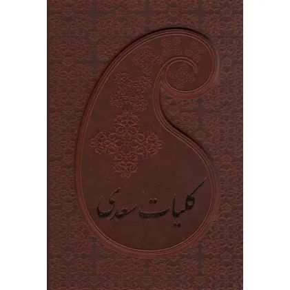 کتاب کلیات سعدی (باقاب،چرم)