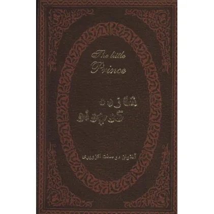 کتاب شازده کوچولو (2زبانه،چرم)