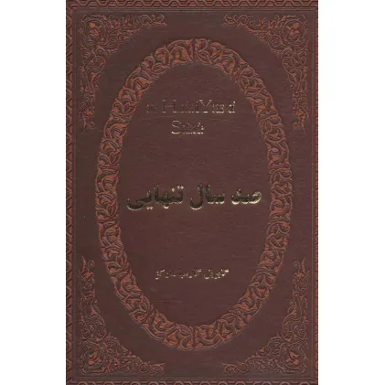 کتاب صد سال تنهایی (چرم،لب طلایی)